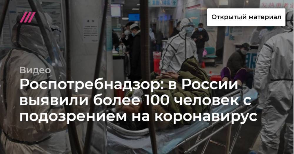 Роспотребнадзор: в России выявили более 100 человек с подозрением на коронавирус
