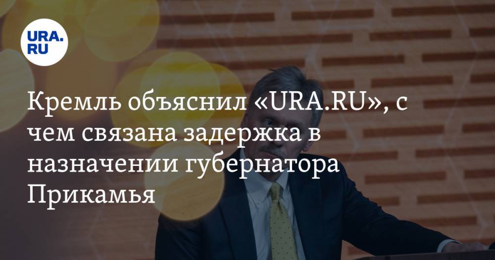 Кремль объяснил «URA.RU», с чем связана задержка в назначении губернатора Прикамья