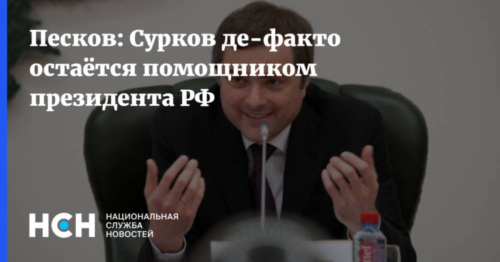 Песков: Сурков де-факто остаётся помощником президента РФ