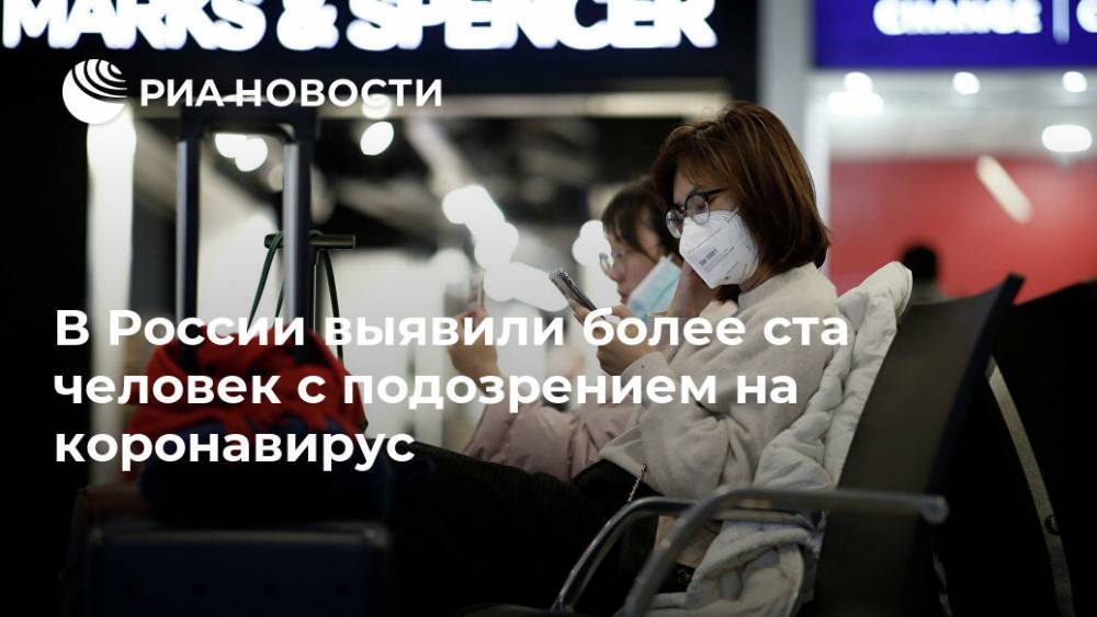 В России выявили более ста человек с подозрением на коронавирус
