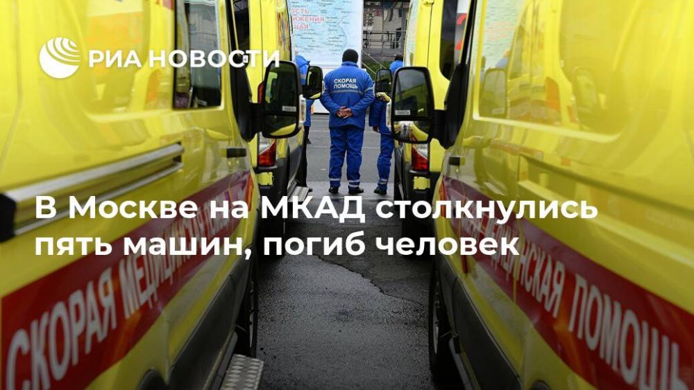 В Москве на МКАД столкнулись пять машин, погиб человек