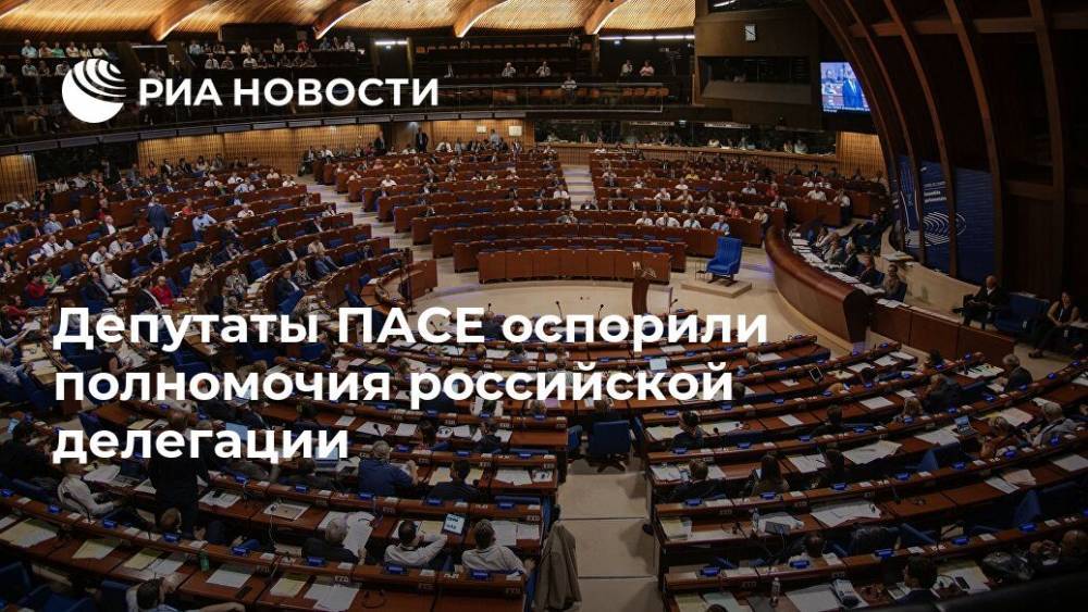 Депутаты ПАСЕ оспорили полномочия российской делегации