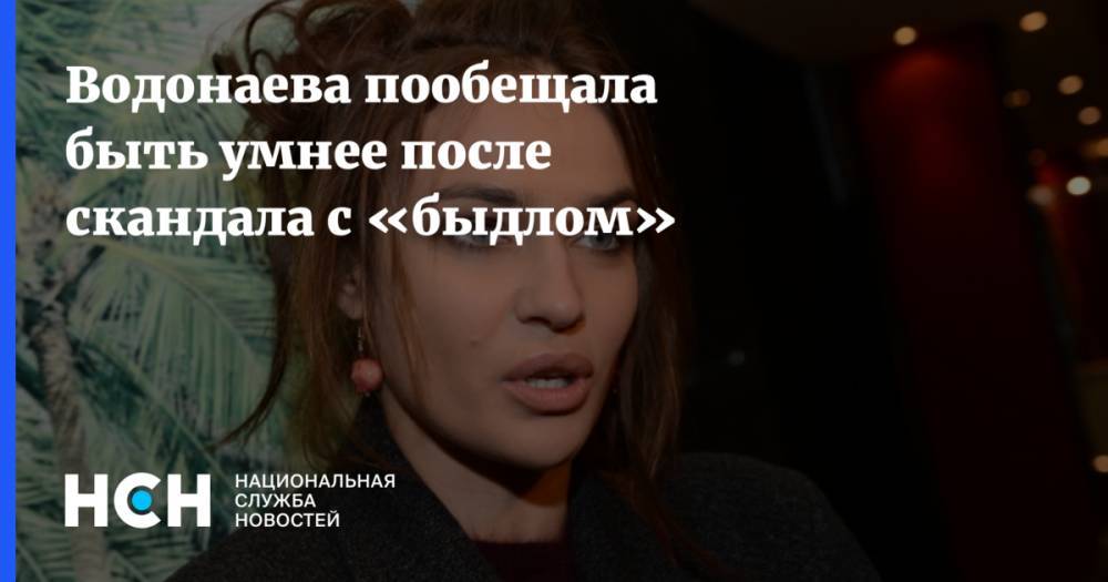 Водонаева пообещала быть умнее после скандала с «быдлом»