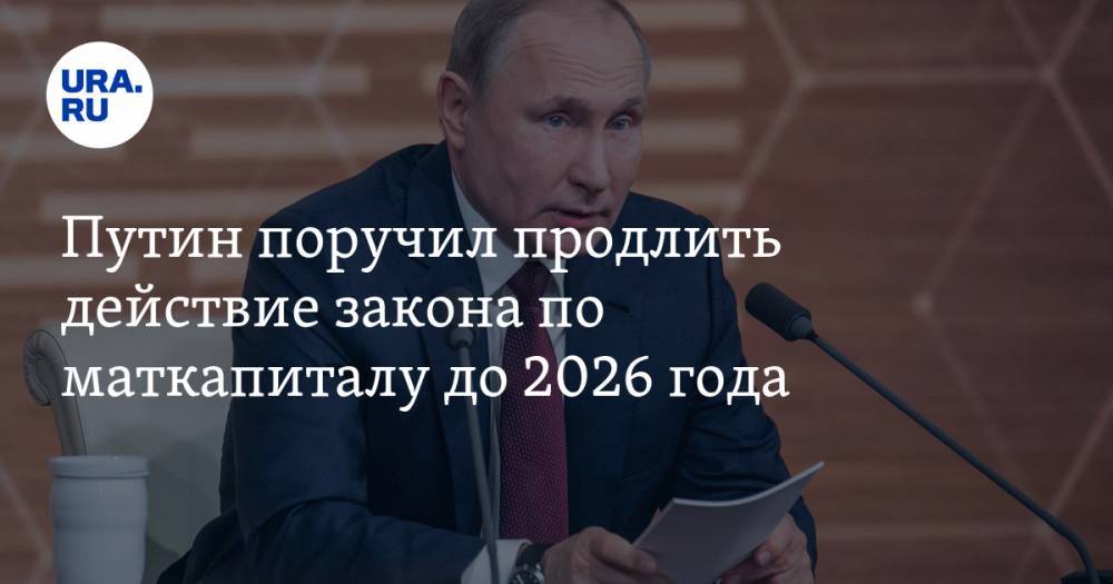 Путин поручил продлить действие закона по маткапиталу до 2026 года