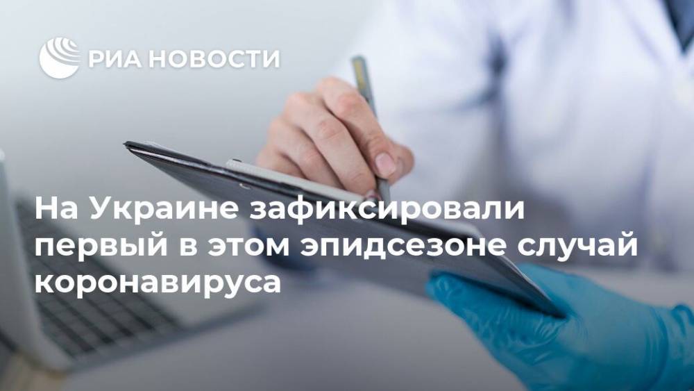 На Украине зафиксировали первый в этом эпидсезоне случай коронавируса
