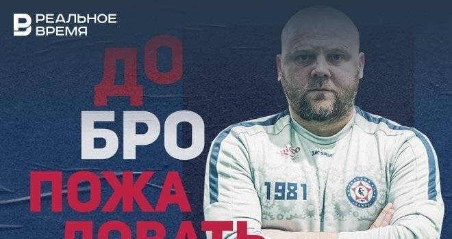 Денис Бояринцев вошел в тренерский штаб «КАМАЗа»