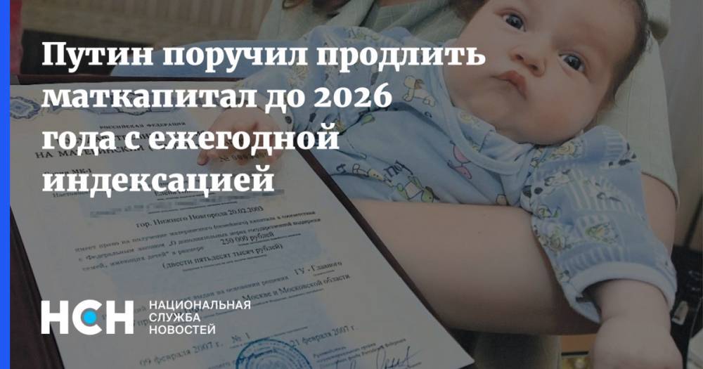 Путин поручил продлить маткапитал до 2026 года с ежегодной индексацией