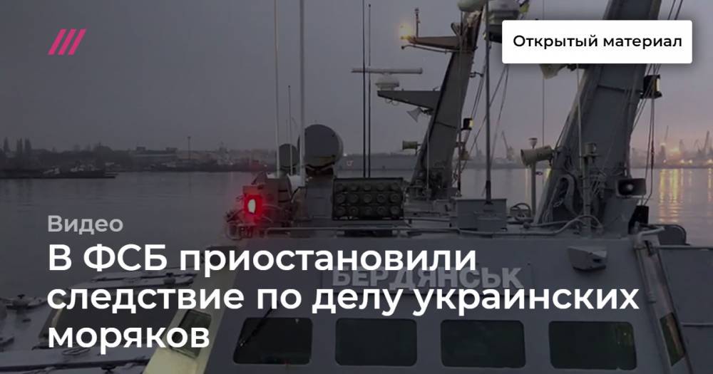 В ФСБ приостановили следствие по делу украинских моряков