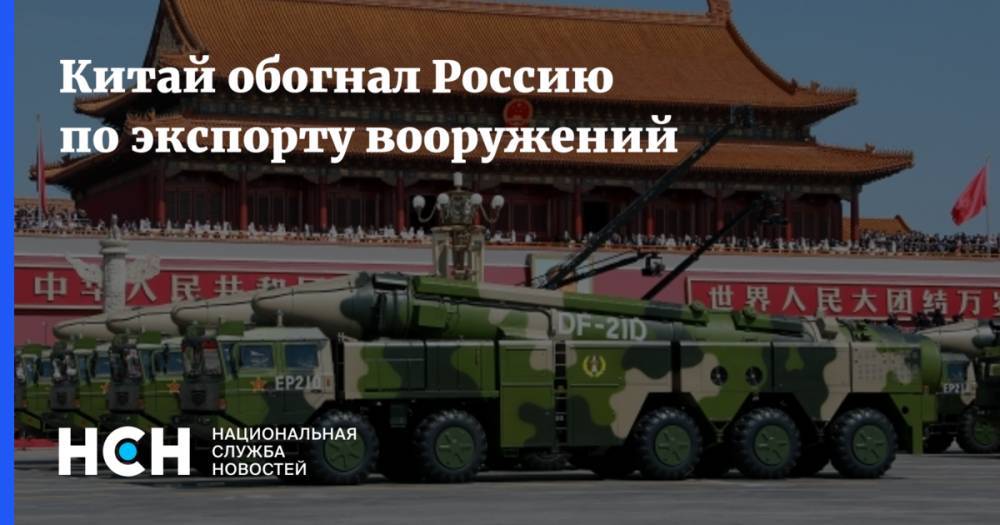 Китай обогнал Россию по экспорту вооружений