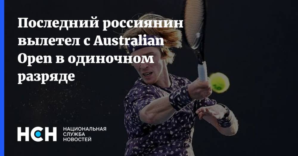 Последний россиянин вылетел с Australian Open в одиночном разряде