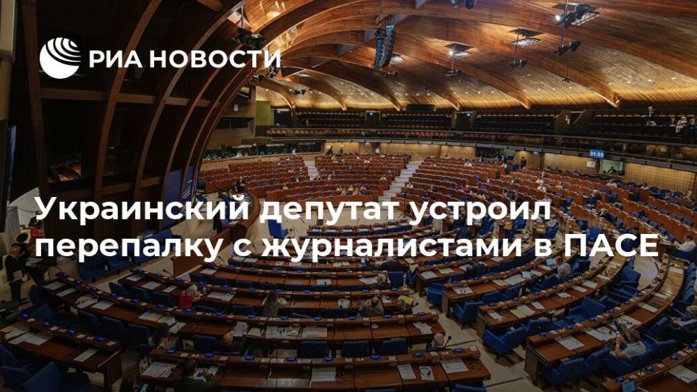 Украинский депутат устроил перепалку с журналистами в ПАСЕ