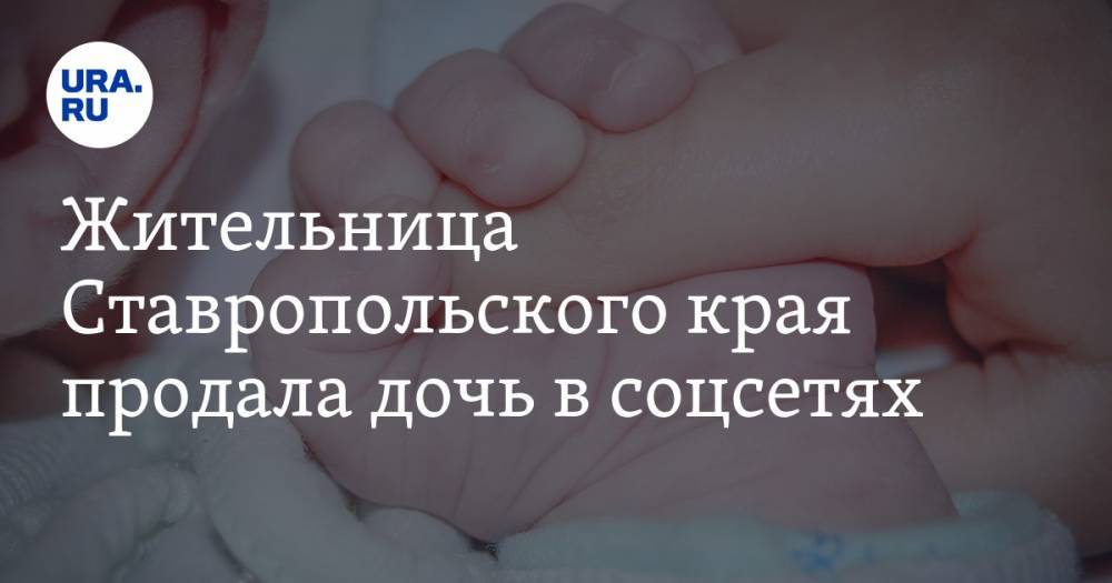 Россиянка продала новорожденного ребенка за 440 тысяч рублей