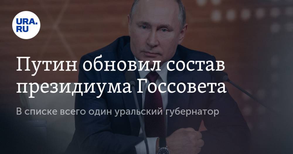 Путин обновил состав президиума Госсовета. В списке всего один уральский губернатор