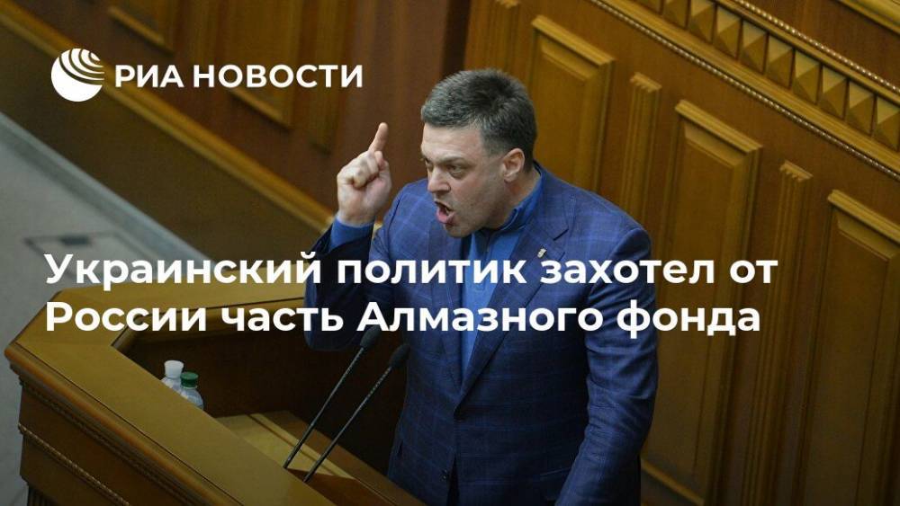 Украинский политик захотел от России часть Алмазного фонда