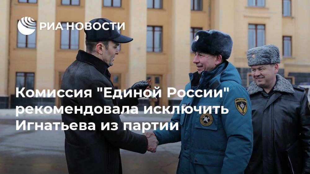 Комиссия "Единой России" рекомендовала исключить Игнатьева из партии