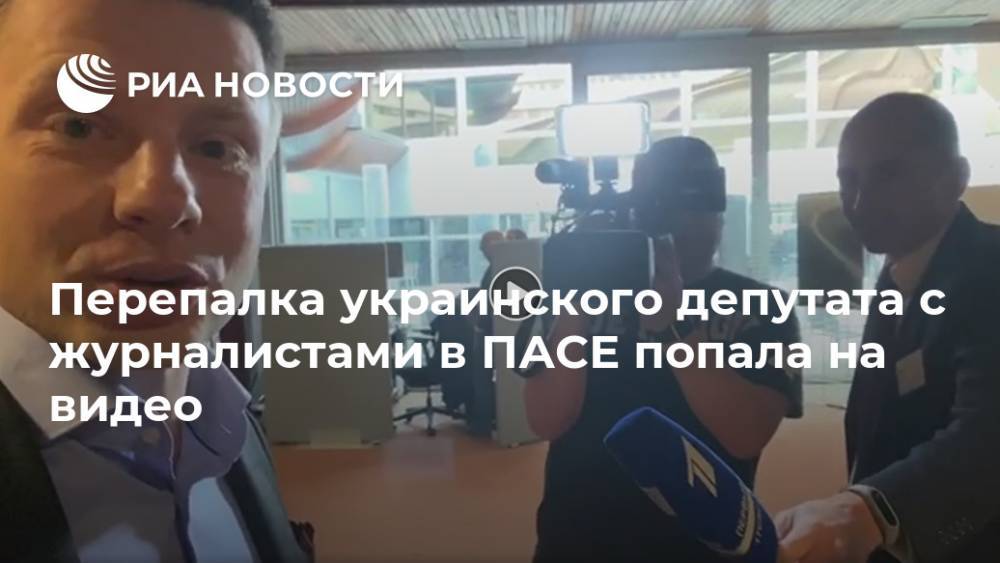 Перепалка украинского депутата с журналистами в ПАСЕ попала на видео
