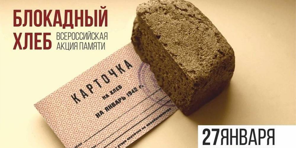 Всероссийская акция "Блокадный хлеб" прошла в Москве и Петербурге