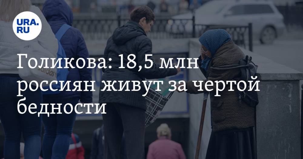 Голикова: 18,5 млн россиян живут за чертой бедности