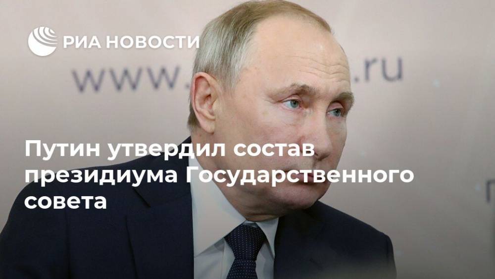 Путин утвердил состав президиума Государственного совета