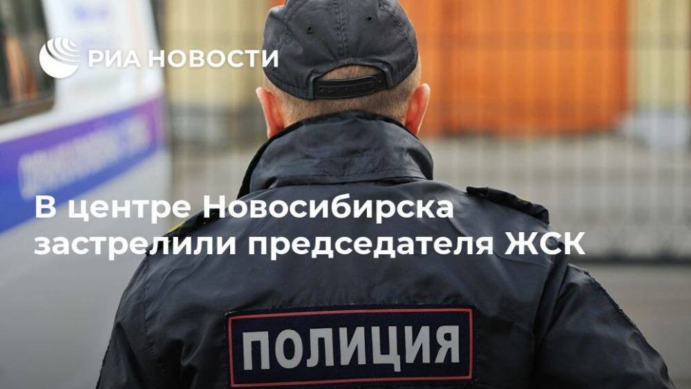 В центре Новосибирска застрелили председателя ЖСК