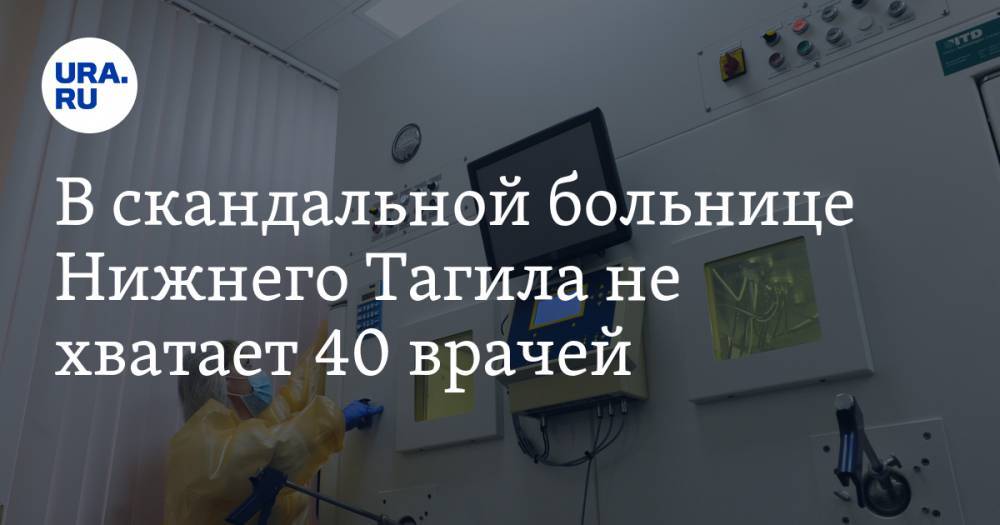 В скандальной больнице Нижнего Тагила не хватает 40 врачей