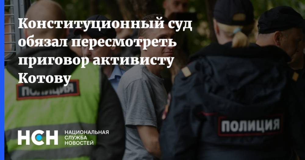Конституционный суд обязал пересмотреть приговор активисту Котову