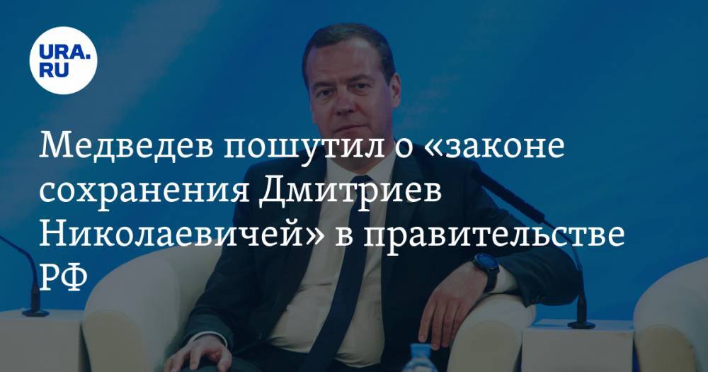 Медведев пошутил о «законе сохранения Дмитриев Николаевичей» в правительстве РФ