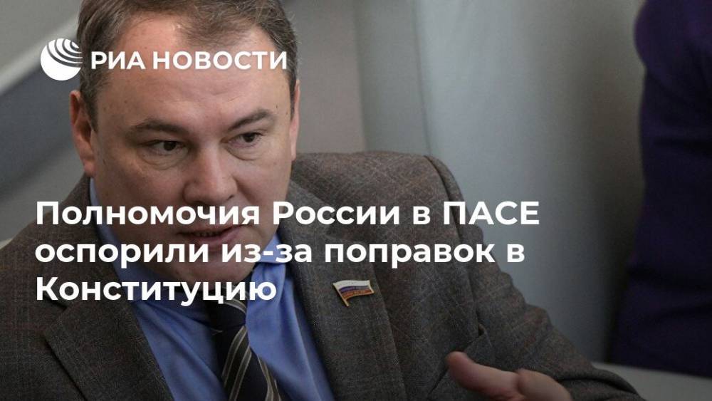 Полномочия России в ПАСЕ оспорили из-за поправок в Конституцию