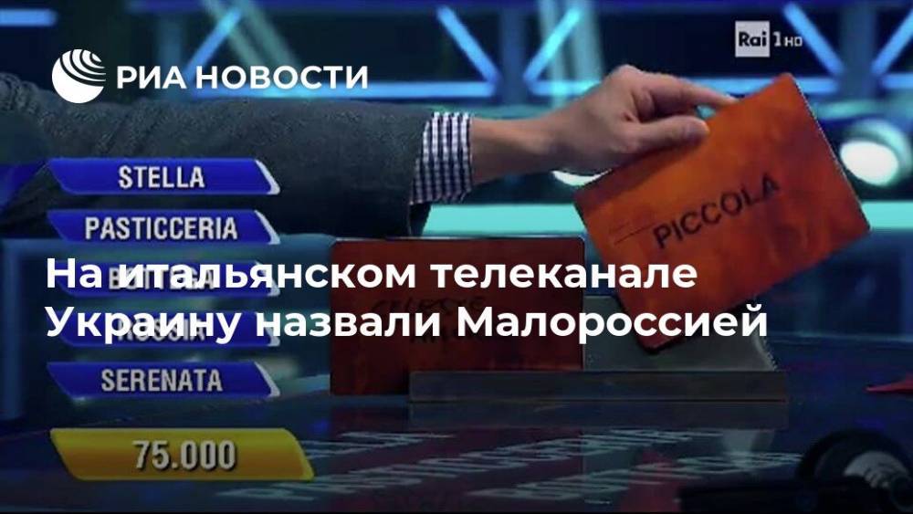На итальянском телеканале Украину назвали Малороссией