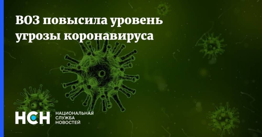 ВОЗ повысила уровень угрозы коронавируса