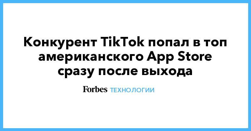 Конкурент TikTok попал в топ американского App Store сразу после выхода
