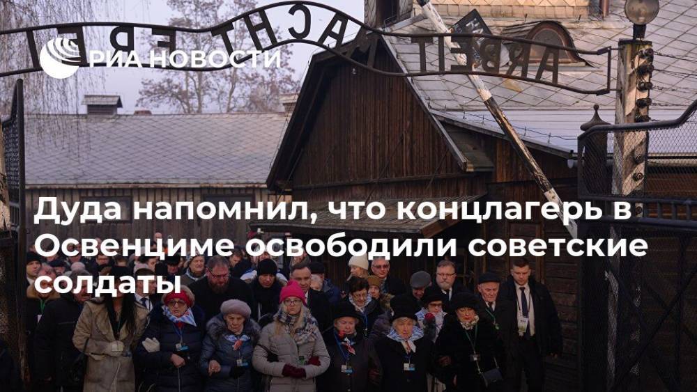 Анджей Дуда - Дуда напомнил, что концлагерь в Освенциме освободили советские солдаты - ria.ru - Польша