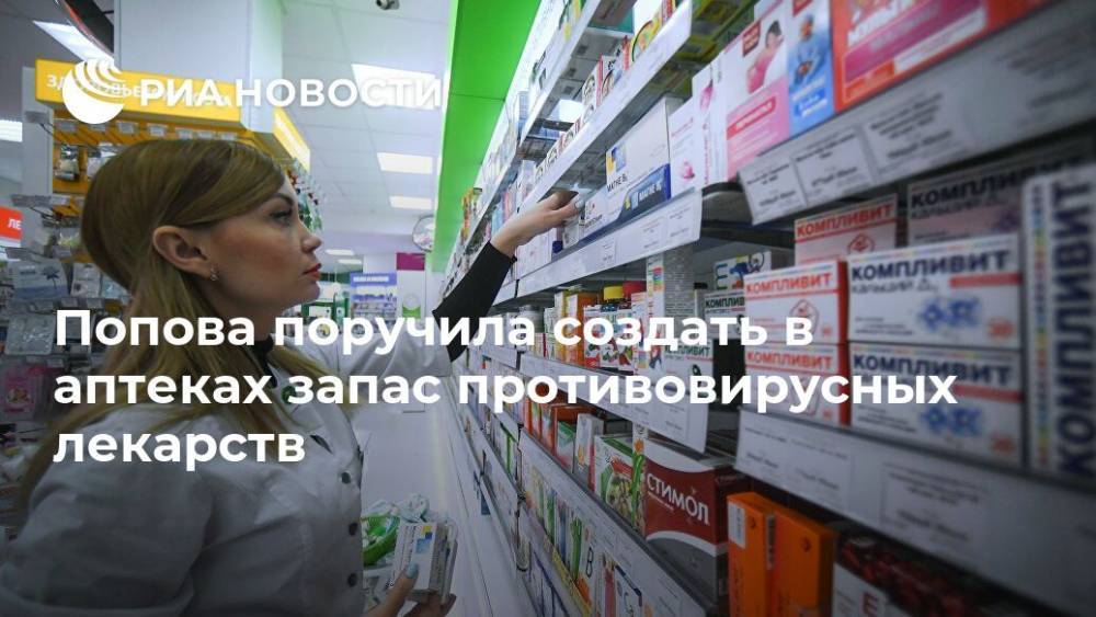 Попова поручила создать в аптеках запас противовирусных лекарств