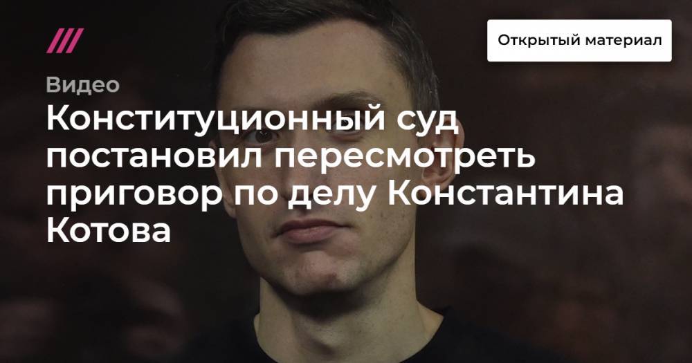 Конституционный суд постановил пересмотреть приговор по делу Константина Котова