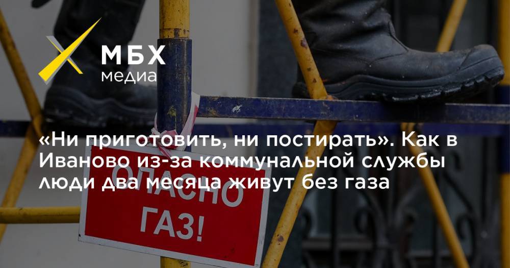 «Ни приготовить, ни постирать». Как в Иваново из-за коммунальной службы люди два месяца живут без газа