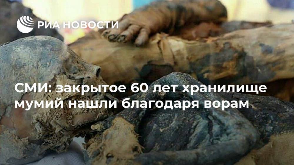 СМИ: закрытое 60 лет хранилище мумий нашли благодаря ворам - ria.ru