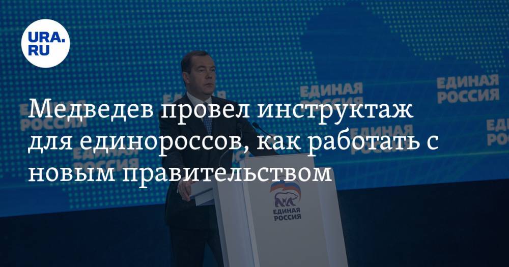 Медведев провел инструктаж для единороссов, как работать с новым правительством