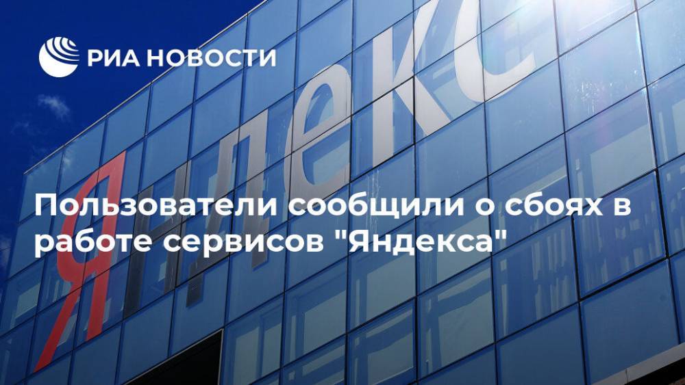 Пользователи сообщили о сбоях в работе сервисов "Яндекса"