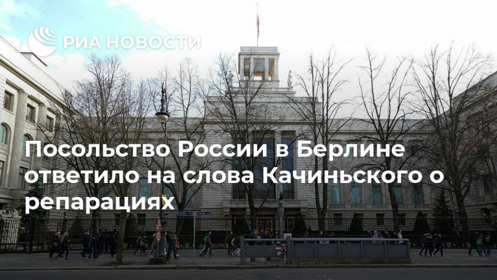 Посольство России в Берлине ответило на слова Качиньского о репарациях