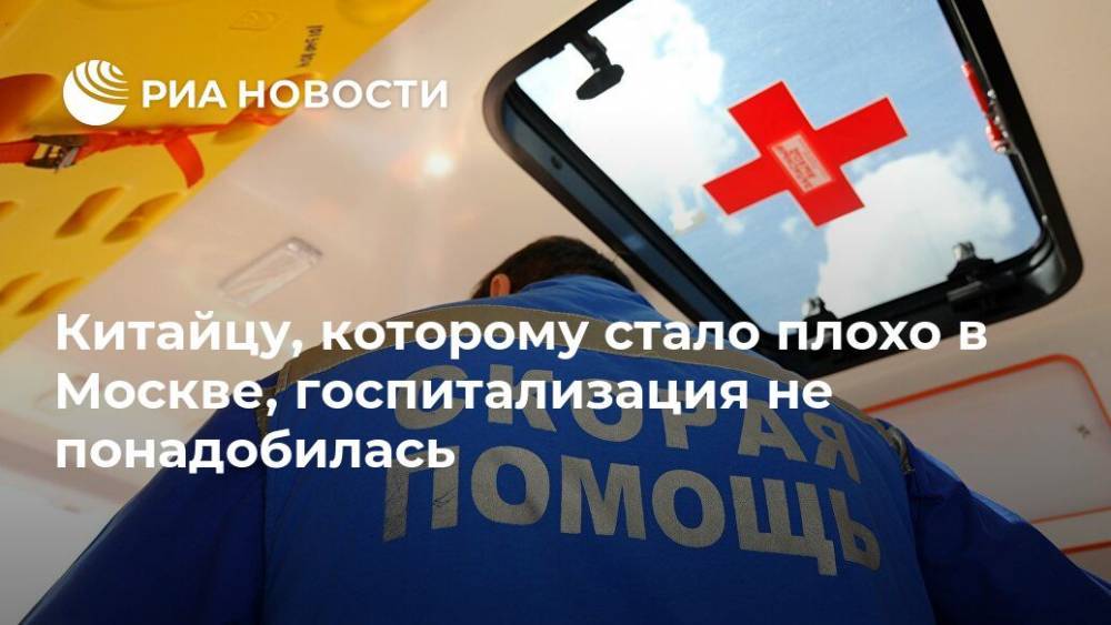 Китайцу, которому стало плохо в Москве, госпитализация не понадобилась