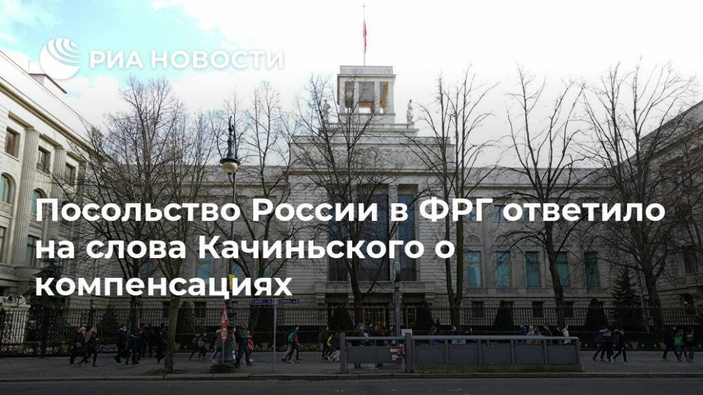 Посольство России в ФРГ ответило на слова Качиньского о компенсациях