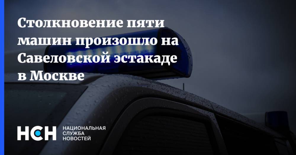 Столкновение пяти машин произошло на Савеловской эстакаде в Москве