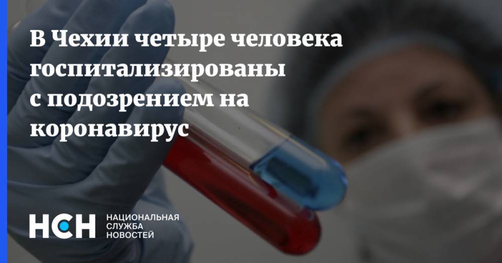В Чехии четыре человека госпитализированы с подозрением на коронавирус