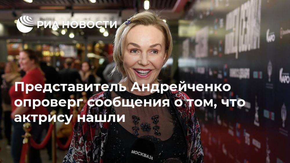 Представитель Андрейченко опроверг сообщения о том, что актрису нашли