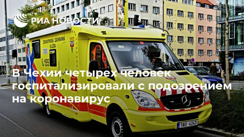 Адам Войтех - В Чехии четырех человек госпитализировали с подозрением на коронавирус - ria.ru - Китай - Чехия - Прага