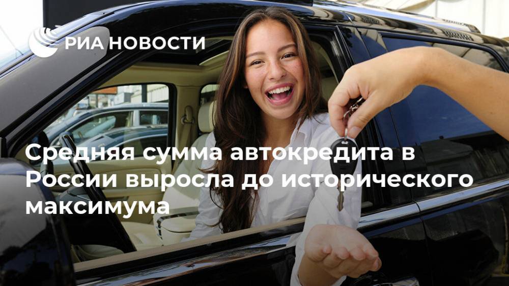 Средняя сумма автокредита в России выросла до исторического максимума