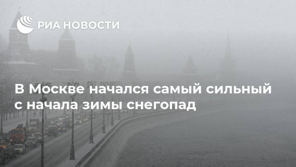 В Москве начался самый сильный с начала зимы снегопад