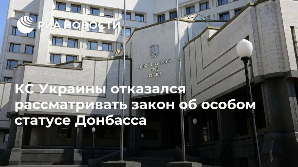 КС Украины отказался рассматривать закон об особом статусе Донбасса