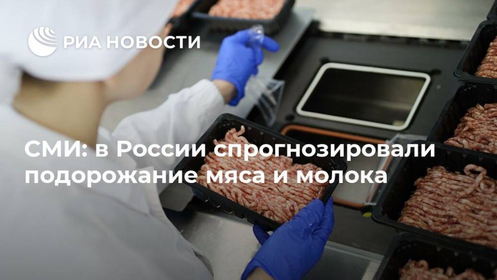 СМИ: в России спрогнозировали подорожание мяса и молока
