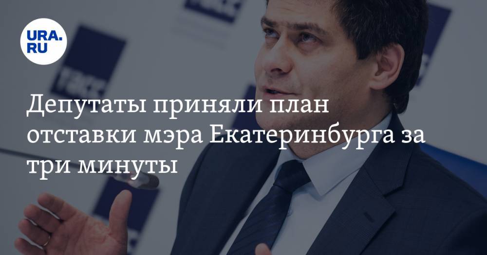 Депутаты приняли план отставки мэра Екатеринбурга за три минуты